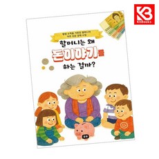 할머니는 왜 돈이야기를 하는 걸까 책 + 책갈피 [KHBOOKS]