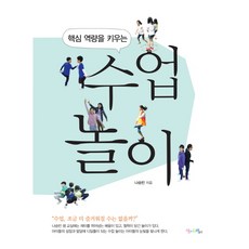 핵심 역량을 키우는 수업 놀이:"수업 조금 더 즐거워질 수는 없을까?", 맘에드림, 나승빈
