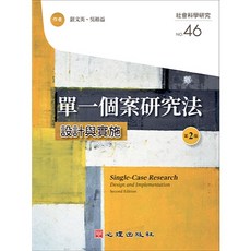 單一個案研究法：設計與實施 (第二版) 鈕文英、吳裕益 社會科學研究 第46輯 心理出版