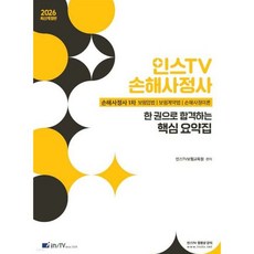 2026 인스TV 손해사정사1차 한 권으로 합격하는 핵심 요약집, 2026 인스TV 손해사정사1차 한 권으로 합격하는 핵