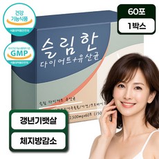 중년다이어트 유산균다이어트 체중감소 칼로리컷팅제 가르시니아 다이어트 유산균, 1박스, 60정