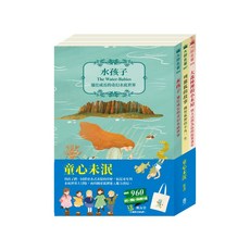目川文化 兒童文學經典名著套書，童心未泯系列，啟發想像力，培養閱讀習慣, 童心未泯系列