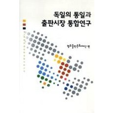 독일의 통일과 출판시장 통합연구, 범우사