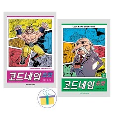 코드네임 숏컷 1~2 세트 (전2권)