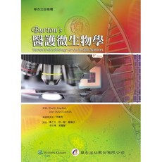 華杏出版 大專護理用書 Burton's醫護微生物學 李重霈等譯 2014年1月1版