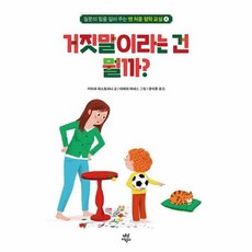 맨 처음 철학 교실 4: 거짓말이라는 건 뭘까?, 키아라 파스토리니 글/티에리 마네스 그림/장석훈 역, 다산어린이, 4null