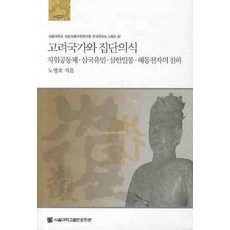 고려국가와 집단의식:자위공동체 삼국유민 삼한일통 해동천자의 천하, 서울대학교출판문화원, 노명호