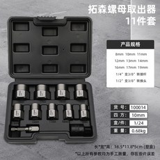 高速鋼斷頭螺絲取出器，滑牙破損螺釘取出拆除工具, 1個, 100014，拓森螺母取出器-11件套，