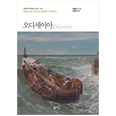 책광장모두북 오디세이아 세상의 모든 이야기는 여기에서 시작되었다, 돋을새김, 9788961673747