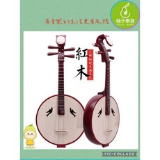 紅木 滿月中阮 初中階 小鳥音孔設計 傳統國樂彈撥樂器 柚子樂器, 1個