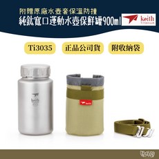 鎧斯 Keith Ti3035 純鈦寬口運動水壺鈦保鮮罐900ml 附可拆背帶水壺包【野外營】露營 登山, 1個