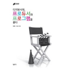 디지털시대 프로듀서와 프로그램을 묻다, 교문사(청문각), 장해랑,이상요 공저