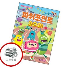 파워포인트 2021깨비뚝딱 파워포인트2021깨비뚝딱 추천도서, 없음