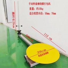 手動纏繞包膜機 轉盤式裹包機, 1個, 手動臺式款轉盤纏繞機
