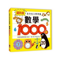 幼升小數學1000題 全方位入學準備 兒童數學練習本，學齡前兒童數學啟蒙練習, 風車, 無, 無