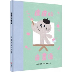 小典藏 皮皮的自畫像 愛閱讀養生 童書