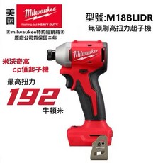 Milwaukee 美沃奇 M18 BLIDR 18V 無碳刷衝擊起子機, 1個, 含稅,原廠提袋-雙2.0版<含充電器>