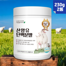 디딤돌이야기 퀄리고트 산양유 단백질 분말 100% 네덜란드 산양 우유 프로틴 파우더 아플라톡신M1 잔류 항생제 미검출, 2개, 230g