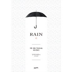 비:RAIN | 자연ㆍ문화ㆍ역사로 보는 비의 연대기, 21세기북스, 신시아 바넷