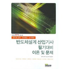 半導體設計產業技師筆試對策 理論與習題, 內河出版社編輯部, 內河出版社