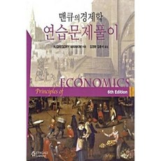 [중고] 맨큐의 경제학 연습문제풀이 (6판) | N Gregory Mankiw | 김경환 김종석 | 센게이지러닝코리아 | 2013년
