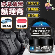 無色通用 皮革護理膏清潔 養護二合一汽車真皮座椅保養膏 內飾皮革翻新劑 皮革保養油 皮具清潔膏 皮革清潔乳, 57元/罐下標數量請按3以上