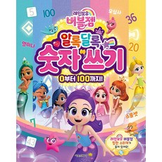 레인보우 버블젬 알록달록 숫자 쓰기, 상품명