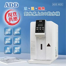 ADD ADD-M20 冰、溫、瞬熱 桌上RO飲水機, 詳見包裝
