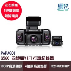 PAPAGO! G560 四鏡頭 WiFi 行車記錄器 | 1080P 清晰錄影 紅外線夜視