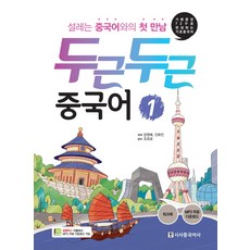 怦然心動中文 1： 用72句基本句型完成基礎中文, 精彩漢語系列, 時事中國語社
