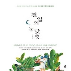[개똥이네][중고-상] 천 일의 눈맞춤