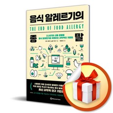 !사은품! 음식 알레르기의 종말 : 슝슝오늘출발!