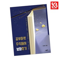 공부하듯 주식해서 보화찾기 책 + 책갈피 [KHBOOKS]