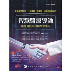 智慧醫療導論：醫療資訊系統與概念應用 初版2025