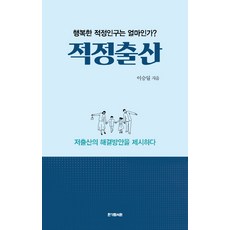適當生育：幸福的適當人口是多少? | 提出低生育率的解決方案, 李承一, 韓格藍書院
