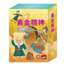 【目川文化】童書繪本故事書黃金精神套組，啟發孩子無限想像力，培養閱讀興趣與良好品格