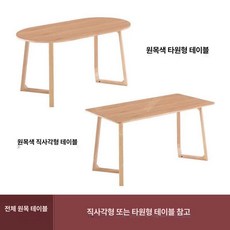 원목 의자 카페 소파, 1개, 1.2m 긴 테이블 타원형 테이블