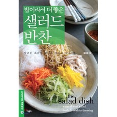 밥이라서 더 좋은 샐러드 반찬 : 요리천사의 행복밥상, 윤희정 저, 세상풍경
