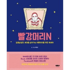 달마서점 (중고-최상) 빨강머리N: 달콤살벌한 세대를 살아가는 어른아이를 위한 에세이, 2016, 마음의숲, 최현정