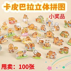 可愛卡通卡皮巴拉造型立體小拚圖玩具兒童節幼稚園奬品創意小禮物, 1個, 3張--不划算,卡皮巴拉立體拼圖