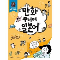 (Mr Sun 어학연구소) 만화 주니어 일본어 (추천도서), OLD STAIRS(올드스테어즈)