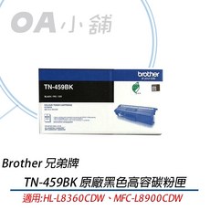 Brother TN-459BK 原廠黑色超高容碳粉匣 (適用HL-L8360CDW/MFC-L8900CDW), 1個