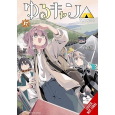 (英文圖書)Laid-Back Camp Vol. 17 平裝版, Yen Press, 英文