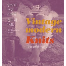 Yekyong 復古摩登風格手織針織：以風格完成的復古針織服飾, Courtney Kelley,Kate Gagnon Osborn 合著/鄭智仁 譯