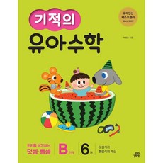 기적의 유아수학 B단계 6권, 길벗스쿨