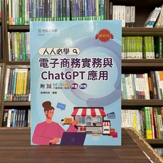 台科大出版 人人必學電子商務實務與ChatGPT應用, 單本
