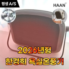 [2026년형] 한경희 1초 욕실온풍기 PTC, 따뜻한 브라운