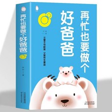 噹爸是一門學問 噹媽是一種修行 不掃興的父母家庭教育書籍 番茄書屋, 【單本】做個好爸爸