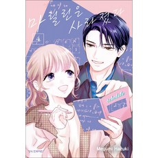 마릴린은 사라졌다 4권 만화책 학산문화사, 학산문화사(만화)