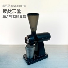 Junior喬尼亞 職人磨豆機 鍍鈦刀盤 電動磨豆機 原廠正貨 JU1409
